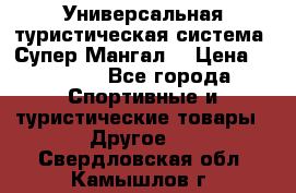 Универсальная туристическая система “Супер Мангал“ › Цена ­ 3 900 - Все города Спортивные и туристические товары » Другое   . Свердловская обл.,Камышлов г.